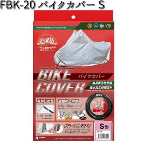 FBK-20 バイクカバー S リード工業【お取り寄せ商品【LEAD バイクカバー 盗難予防】｜kcm-onlineshop