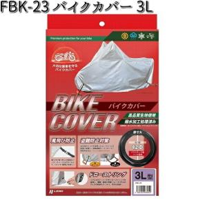 FBK-23 バイクカバー 3L リード工業【お取り寄せ商品【LEAD バイクカバー 盗難予防】｜kcm-onlineshop