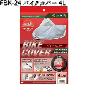 FBK-24 バイクカバー 4L リード工業【お取り寄せ商品【LEAD バイクカバー 盗難予防】｜kcm-onlineshop