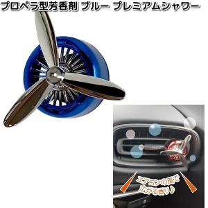三金商事 AX-PAF-SL プロペラ型芳香剤 シルバー ホワイトムスク 三金