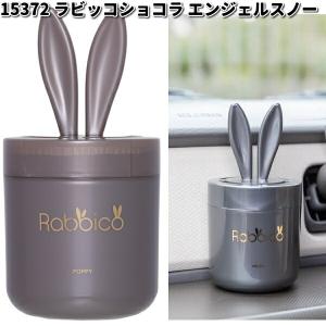 15371 ラビッコ ショコラ ホワイトムスク ダイヤケミカル 日本製【お