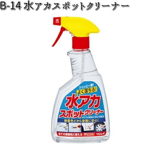 B-14 水アカスポットクリーナー 500ml 全塗装色対応 リンレイ B14 【お取り寄せ商品】【...