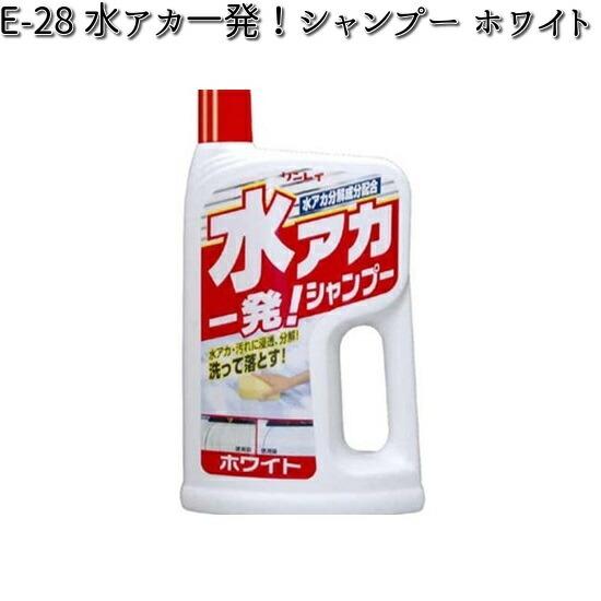 E-28 水アカ一発！シャンプー ホワイト 700ml リンレイ E28 【お取り寄せ商品】【洗剤】