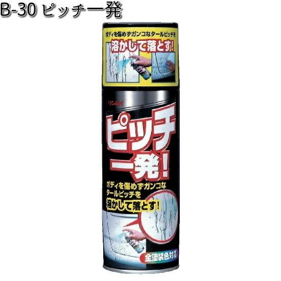 B-30 ピッチ一発 420ml 全塗装色対応 リンレイ B30 【お取り寄せ商品】【クリーナー】