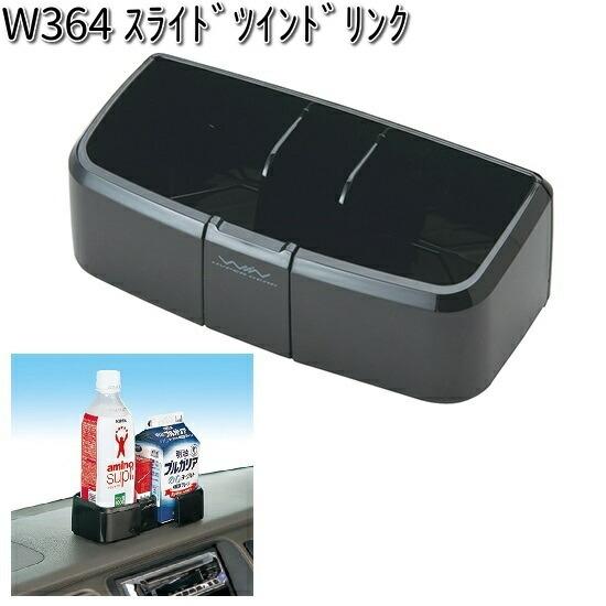 W364 スライドツインドリンク セイワ SEIWA W-364【お取り寄せ商品】【カー用品 ドリン...