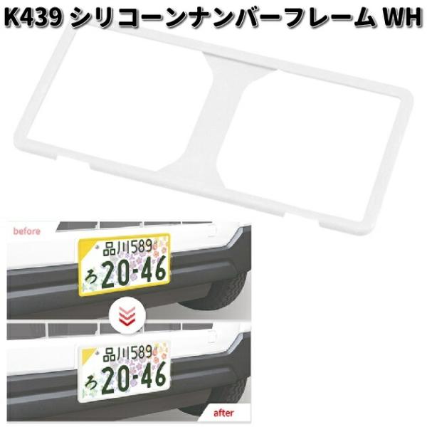 セイワ　K439　シリコン　ナンバーフレーム　WH　ホワイト　1枚入り　お取り寄せ　カー用品　普通車...