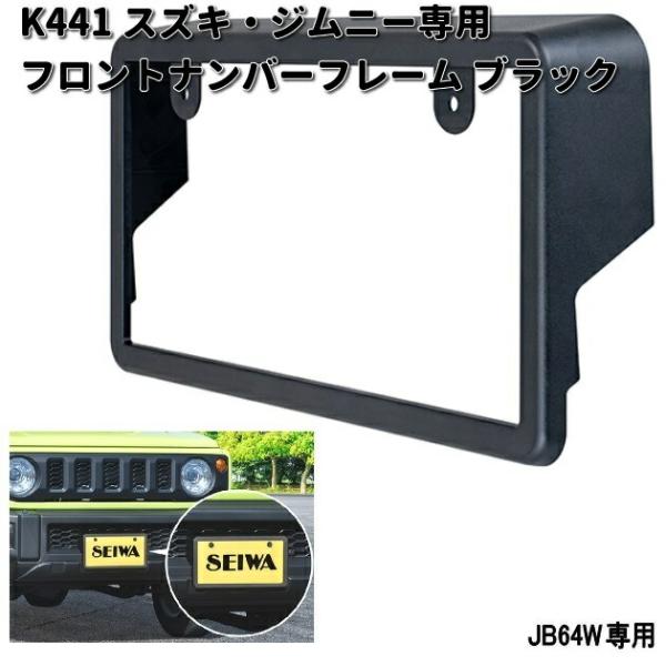 セイワ　K-441　スズキ　ジムニー専用　JB64専用　フロントナンバーフレーム　ブラック　K-44...