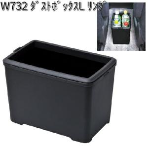 W732 ダストボックス L リング セイワ SEIWA W-732【お取り寄せ商品】【カー用品 ごみ箱 ダスト】