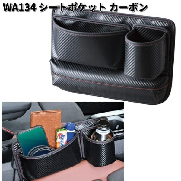 セイワ　WA134　シートポケット　カーボン　WA-134　お取り寄せ　SEIWA　カー用品　ポケッ...