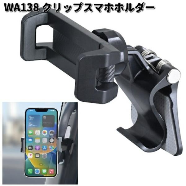 【5月下旬入荷予定】セイワ　WA138　クリップスマホホルダー　WA-138　お取り寄せ　SEIWA...