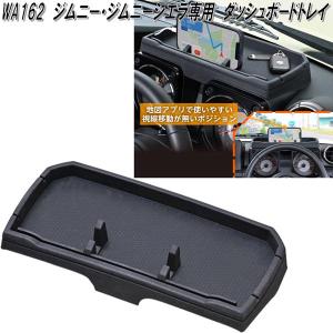 セイワ　WA162　スズキ　ジムニー　ジムニーシエラ　JB64W/JB74W専用　ダッシュボードトレイ　IMP193　小物入れ　お取り寄せ　小物入れ