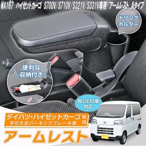 ハイゼットカーゴ 専用アームレスト コンソールボックス S321V/S331V型