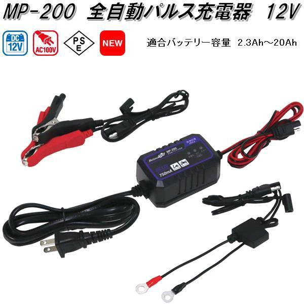 大自工業　MP-200　全自動パルス充電器　AC100V/DC12V　適合バッテリー容量2.3Ah〜...