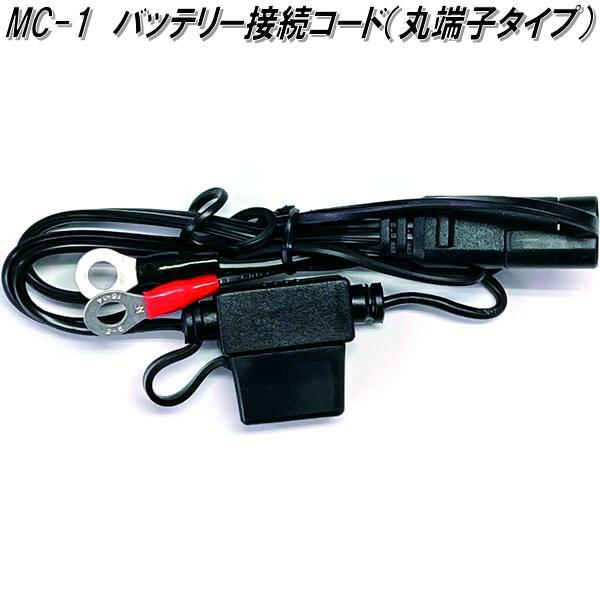 大自工業　MC-1　バッテリー接続コード 丸端子タイプ　MC1【お取り寄せ商品】カー用品　バッテリー...