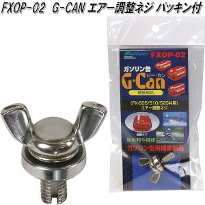 大自工業　FXOP-02　G-CAN エアー調整ネジ パッキン付　FXOP02【ゆうパケット対応品2】【お取り寄せ商品】ガソリン　燃料　携行缶　携帯缶｜kcm-onlineshop