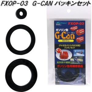 大自工業　FXOP-03　G-CAN パッキンセット　FXOP03【ゆうパケット対応品2】【お取り寄せ商品】ガソリン　燃料　携行缶　携帯缶｜kcm-onlineshop