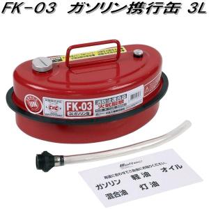 大自工業　FK-03　ガソリン携行缶　3L　FK03【お取り寄せ商品】ガソリン　燃料　携行缶　携帯缶｜kcm-onlineshop