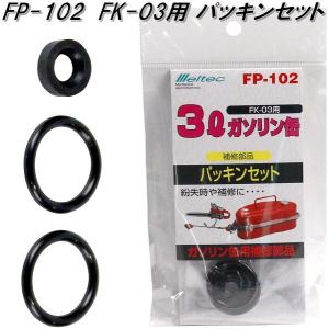 大自工業　FP-102　FK-03用 パッキンセット　FP102【ゆうパケット対応品】【お取り寄せ商品】ガソリン　燃料　携行缶　携帯缶｜kcm-onlineshop