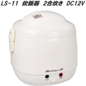メルテック 正規代理店 大自工業 LS-12 炊飯器 2合炊き 24V車専用