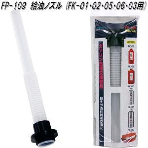 大自工業　FP-109　ボトル缶ノズル　FK03/05/06用　FP109【お取り寄せ商品】ガソリン　燃料　携行缶　携帯缶｜kcm-onlineshop