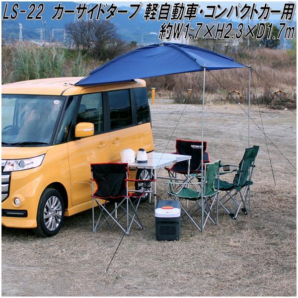 大自工業　LS-22　カーサイドタープ 軽自動車・コンパクトカー用　1.7×2.3×1.7m　LS2...