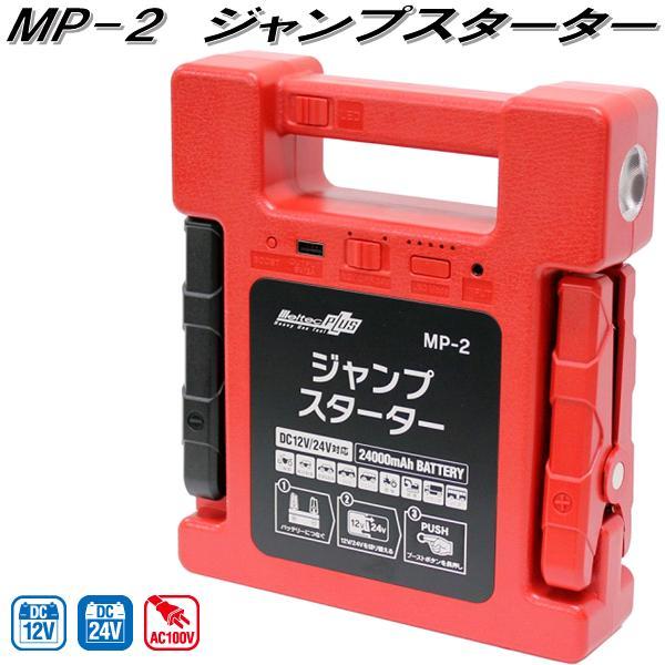 大自工業　MP-2　ジャンプスターター　AC100V/DC12V・DC24Vソケット　MP2【お取り...