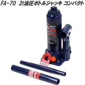 大自工業 FA-20 2t 油圧 ジャッキ FA20【お取り寄せ商品】保安用品