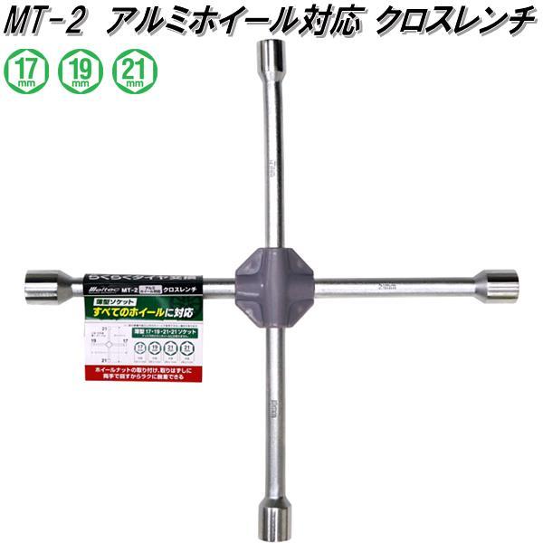 大自工業　MT-2　アルミホイール対応 クロスレンチ　MT2【お取り寄せ商品】保安用品　タイヤ交換　...