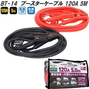 大自工業　BT-14　ブースターケーブル　120A　5.0m　DC12V/24V　BT14【お取り寄...