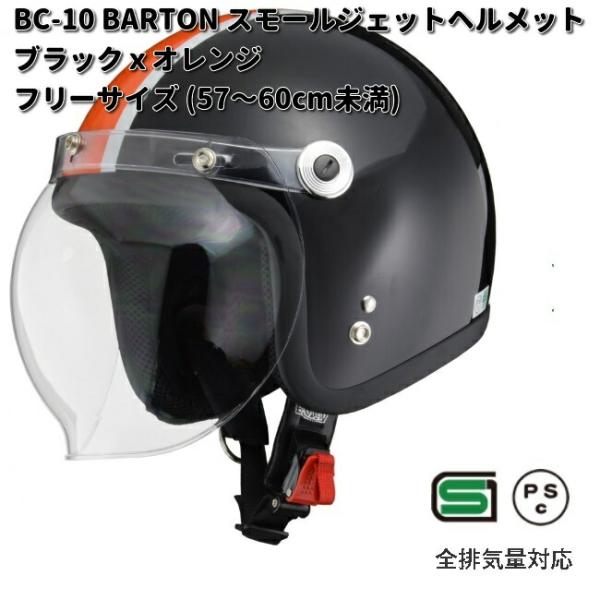 LEAD　BARTON　BC-10　スモールジェットヘルメット　ブラックXオレンジ　フリーサイズ　5...