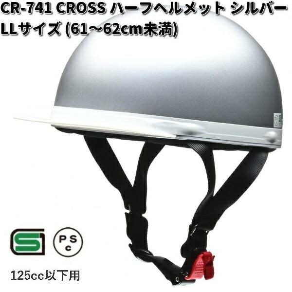 LEAD　CROSS　CR-741　ハーフヘルメット　シルバー　LLサイズ　61〜62cm未満　リー...