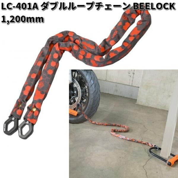 LEAD　LC-401A　ダブルループチェーン　BEELOCK　1200mm　リード工業　お取り寄せ...