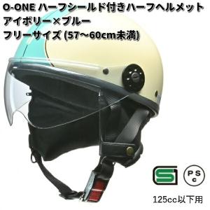 LEAD　O-ONE　ハーフシールド付きハーフヘルメット　アイボリーXブルー　フリーサイズ　57〜60cm未満　リード工業　お取り寄せ商品　半キャップ｜kcm-onlineshop