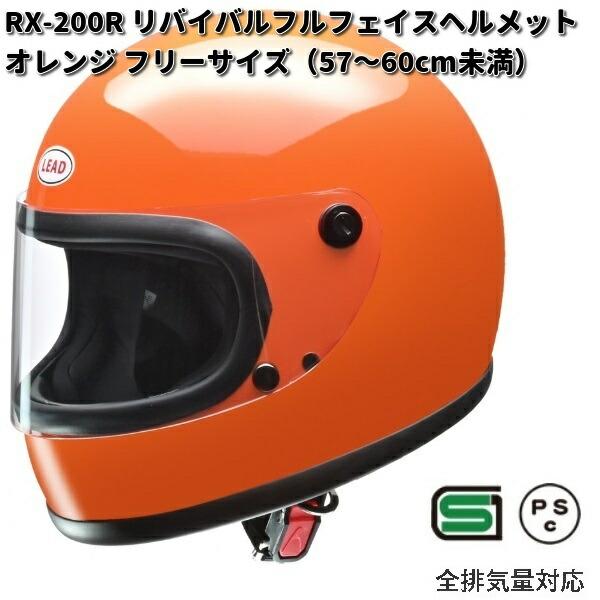 LEAD　RX-200R　リバイバルフルフェイスヘルメット　オレンジ　フリーサイズ　57〜60cm未...