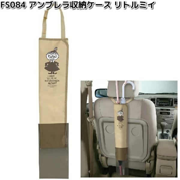 FS084　ムーミン　アンブレラ収納ケース　リトルミィ　明邦　FS-084　お取り寄せ　カー用品　傘...