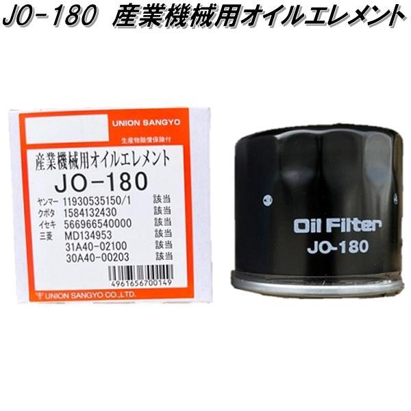 ユニオン産業　JO-180　産業機械用オイルエレメント　JO180【お取り寄せ商品】オイル　フィルタ...