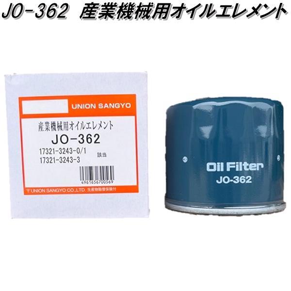 ユニオン産業　JO-362　産業機械用オイルエレメント　JO362【お取り寄せ商品】オイル　フィルタ...