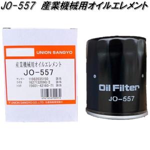 ユニオン産業　JO-557　産業機械用オイルエレメント　JO557【お取り寄せ商品】オイル　フィルター　エレメント
