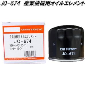 ユニオン産業　JO-674　産業機械用オイルエレメント　JO674【お取り寄せ商品】オイル　フィルター　エレメント