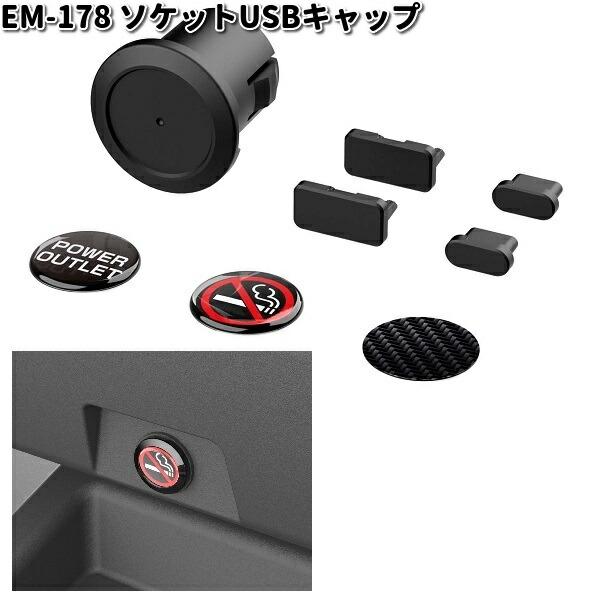 星光産業　EM-178　ソケットUSBキャップ　EM178【お取り寄せ商品】カー用品 USB 電源 ...