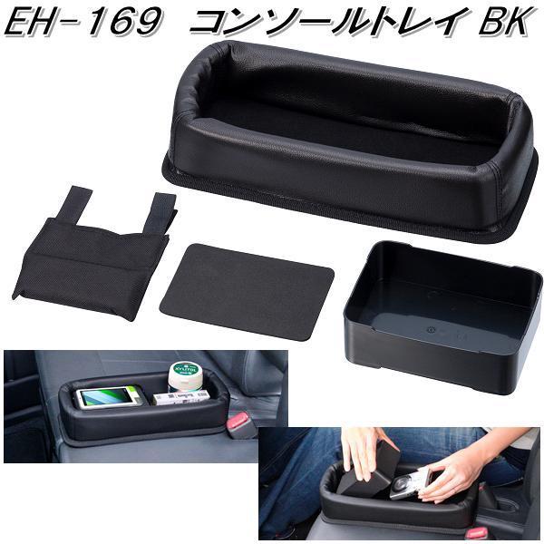 星光産業　EH-169　コンソールトレイ BK　EH169【お取り寄せ商品】【カー用品　ゴミ　箱　入...