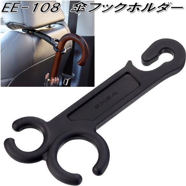 星光産業　EE-108　傘フックホルダー　EE108【ゆうパケット対応品】【お取り寄せ商品】傘 カサ...