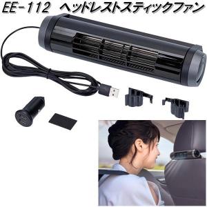 星光産業　EE-112　ヘッドレストスティックファン　EE112【お取り寄せ商品】カーファン　扇風機　冷風　ファン