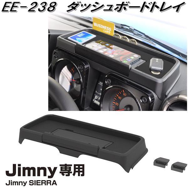 星光産業 EE-238 ジムニー/ジムニーシエラ専用　ダッシュボードトレイ EE238【お取り寄せ商...