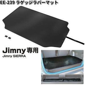 星光産業　EE-239　ジムニー/ジムニーシエラ専用　ラゲッジラバーマット　EE239　【お取り寄せ商品】ラゲッジマット｜kcm-onlineshop