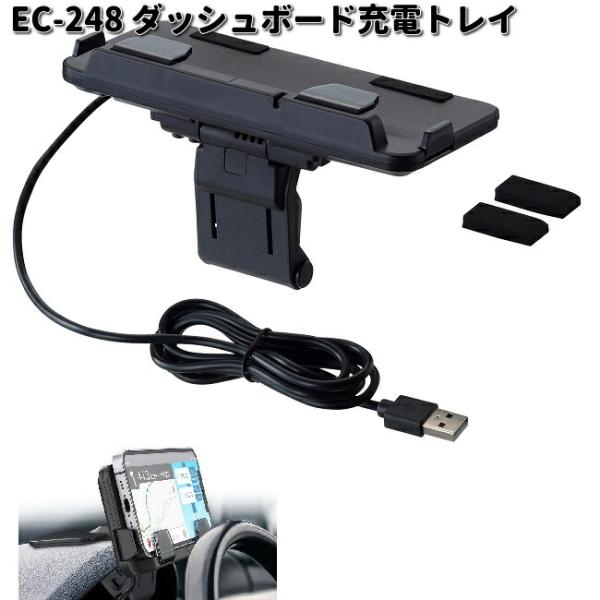 星光産業　EC-248　ダッシュボード充電トレイ　EC248　お取り寄せ　携帯電話　スマートフォン　...