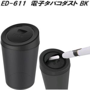 星光産業　ED-611　電子タバコダスト BK　ED611