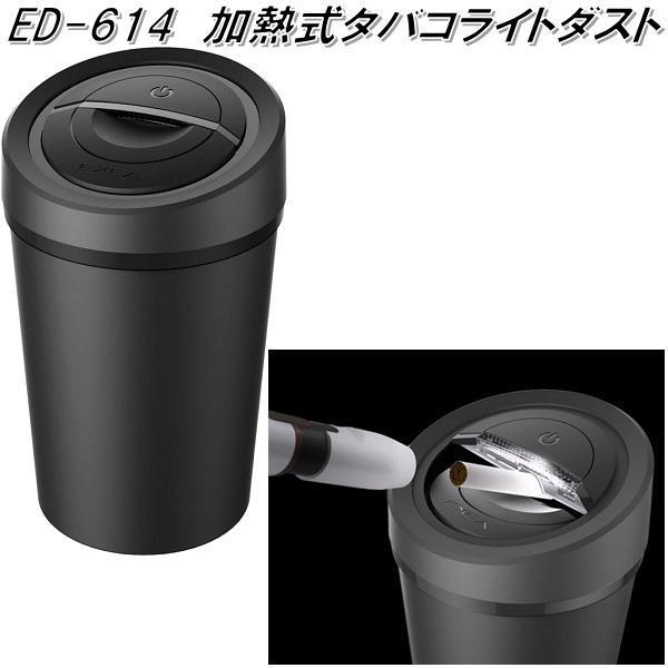 星光産業　ED-614　加熱式タバコライトダスト　ED614【お取り寄せ商品】【カー用品、加熱式　電...