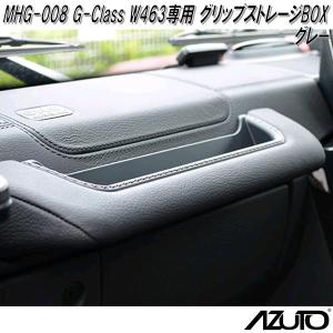 MHG-016 AZUTO メルセデスベンツ G-Class W463A専用 グリップ