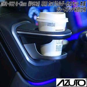 メルセデスベンツG-Class(W463A)専用 カップホルダー左右2個セット 本